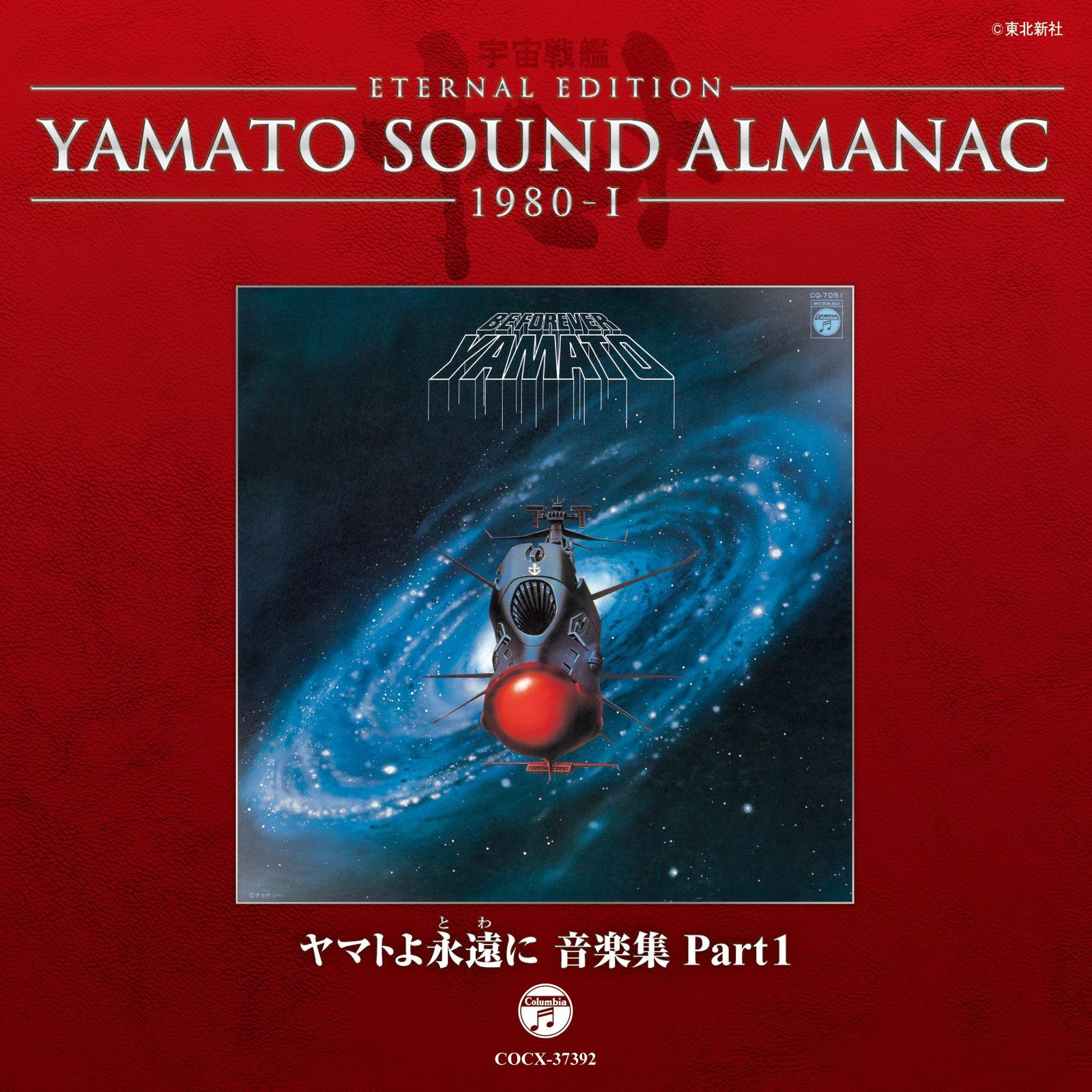 YAMATO SOUND ALMANAC 1980-I「ヤマトよ永遠に 音楽集 PART1」(中古品