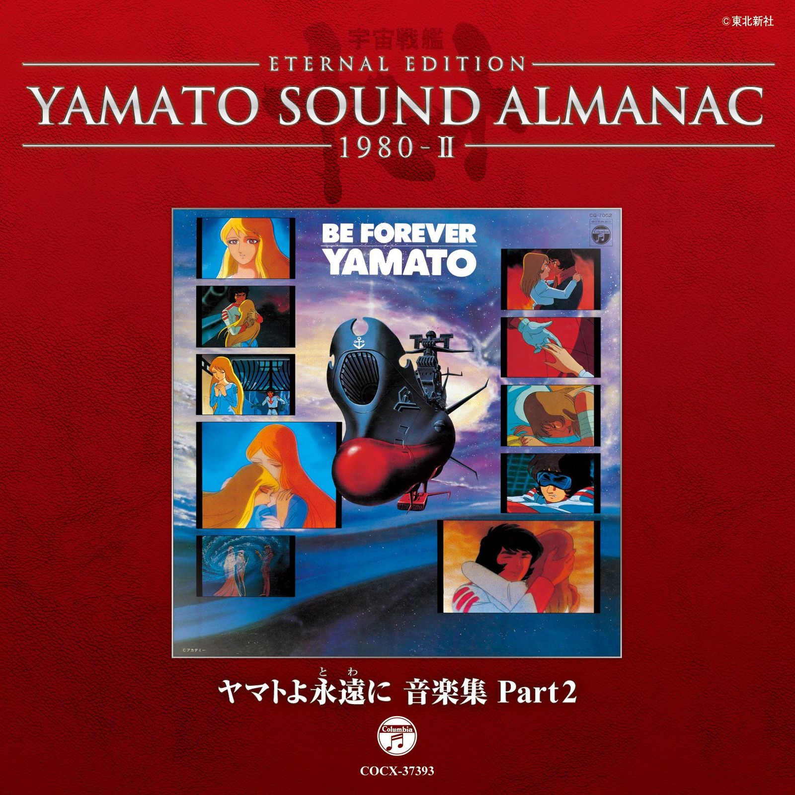 YAMATO SOUND ALMANAC シリーズ② YAMATO SOUND ALMANAC 1980-II「ヤマトよ永遠に 音楽集 PART2」(中古品