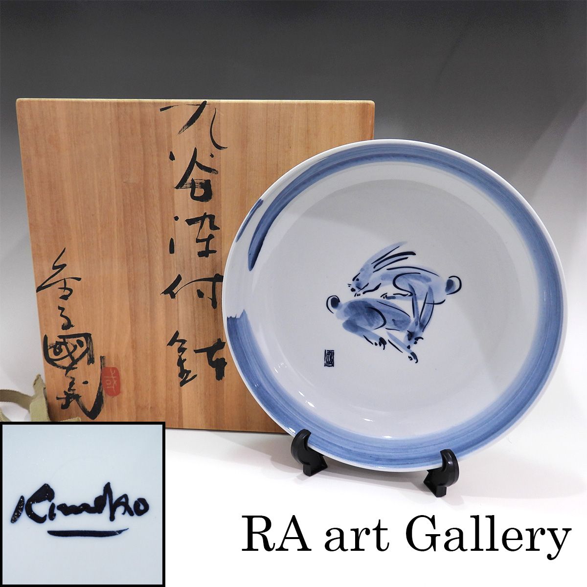 金子國義 九谷染付鉢 共箱 動物画 兎 ウサギ 作家直筆絵付 直径24.5cm