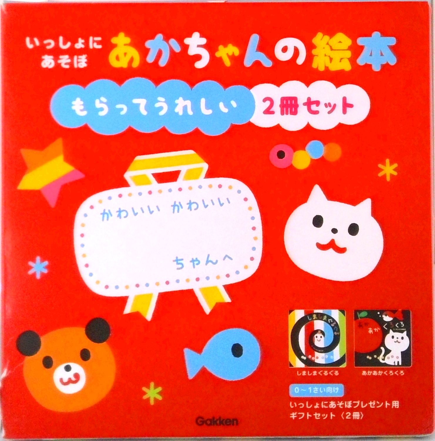 いっしょにあそぼあかちゃんの絵本もらってうれしい2冊セット