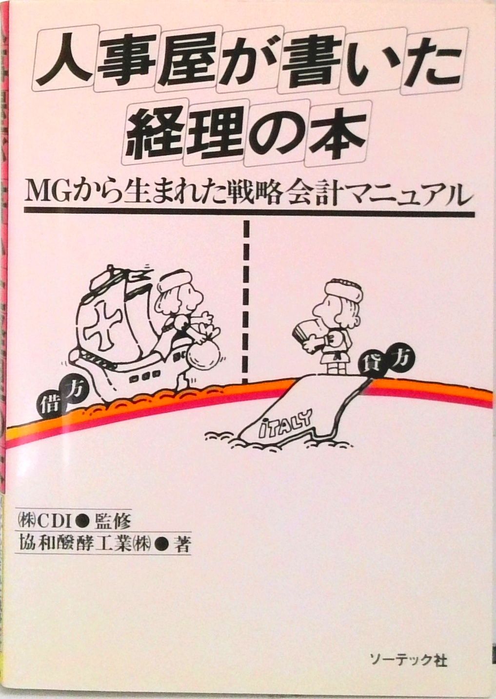 人事屋が書いた経理の本 MGから生まれた戦略会計マニュアル /ソ