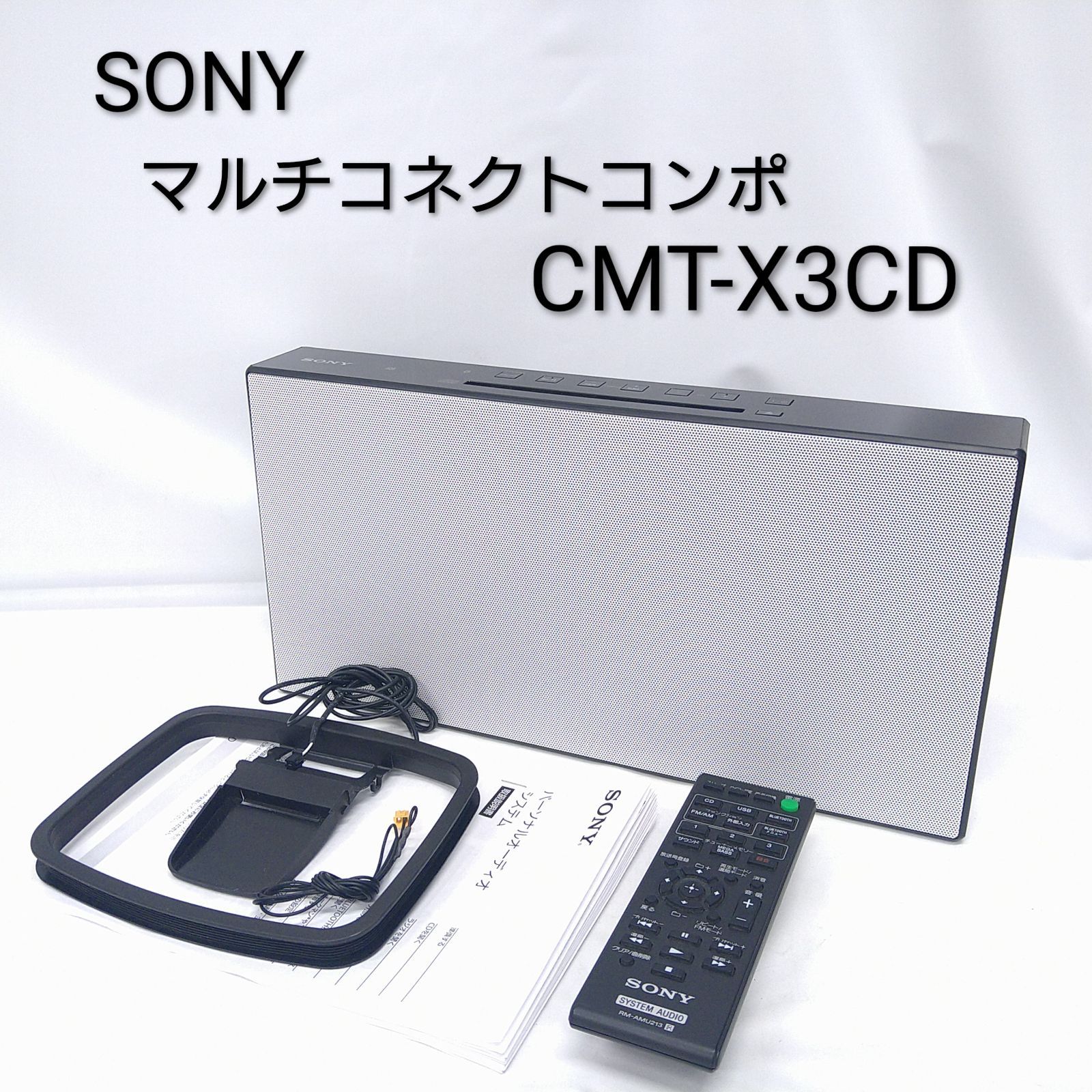中古／動作確認済み】ソニー マルチコネクトコンポ CMT-X3CD