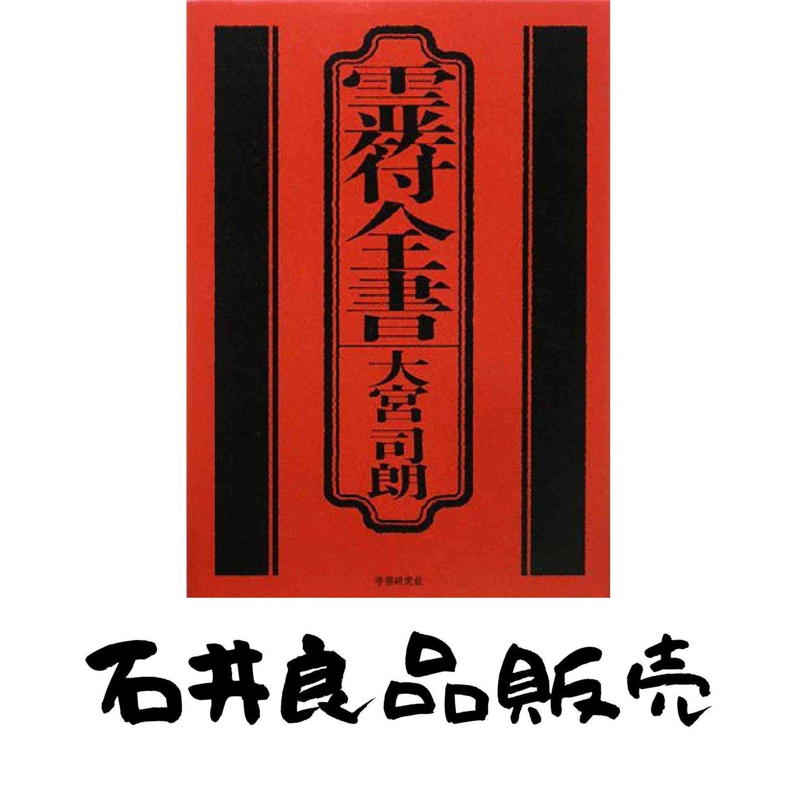 霊符全書 大宮 司朗 - メルカリ