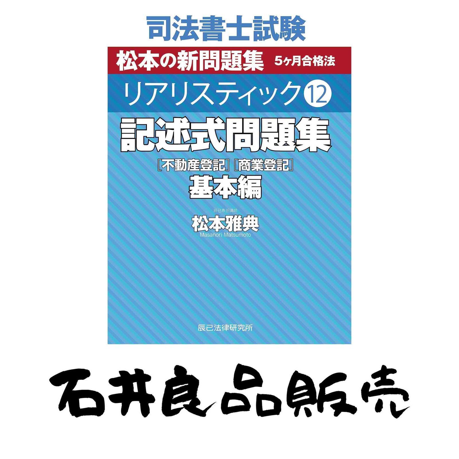 司法書士試験 リアリスティック12 記述式問題集 基本編［不動産登記