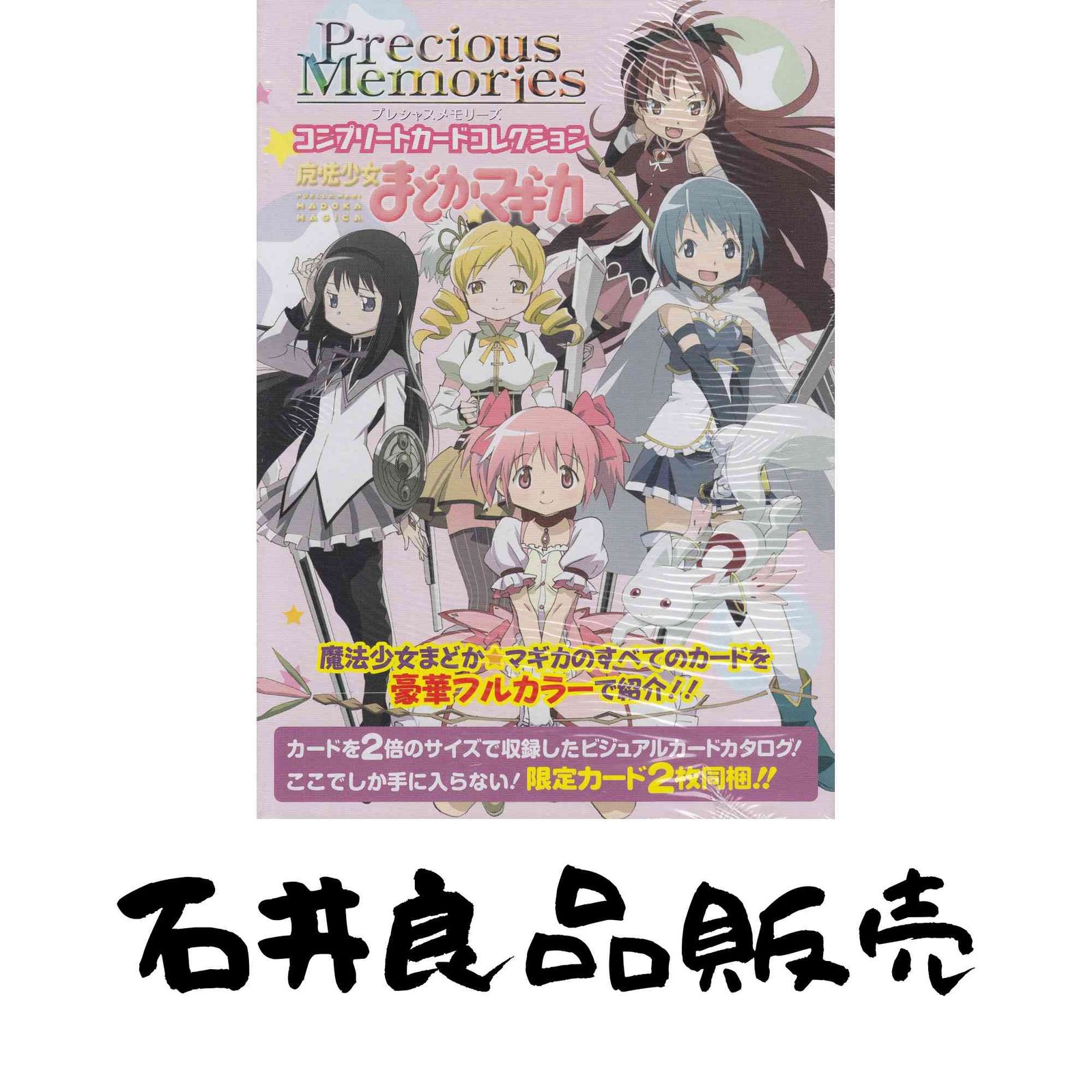 プレシャスメモリーズ 魔法少女まどかマギカ まとめ売り プレシャスメモリーズ まどか☆マギカ まどマギ セット 約200枚