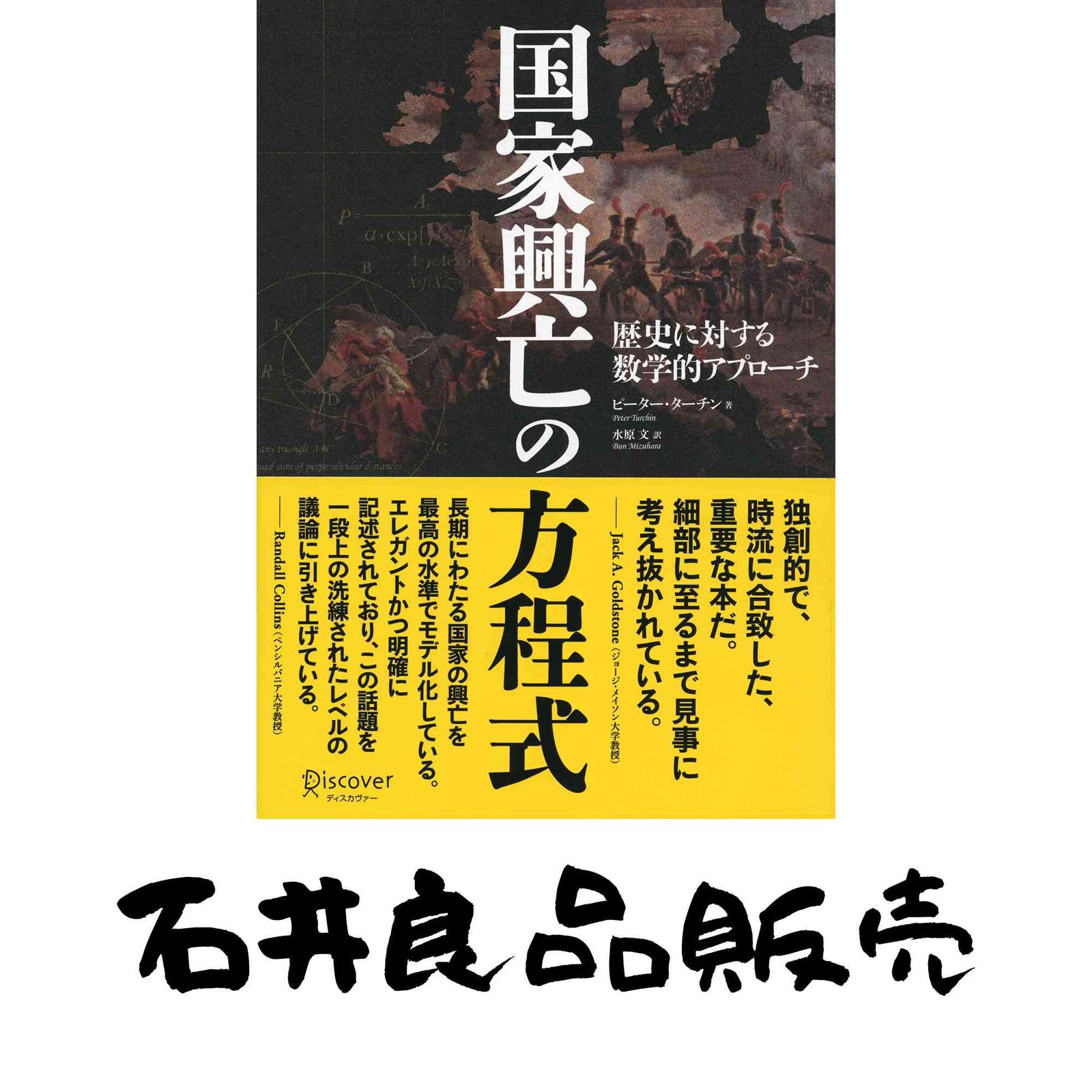 国家興亡の方程式 歴史に対する数学的アプローチ 単行本 ピーター ターチン 水原文