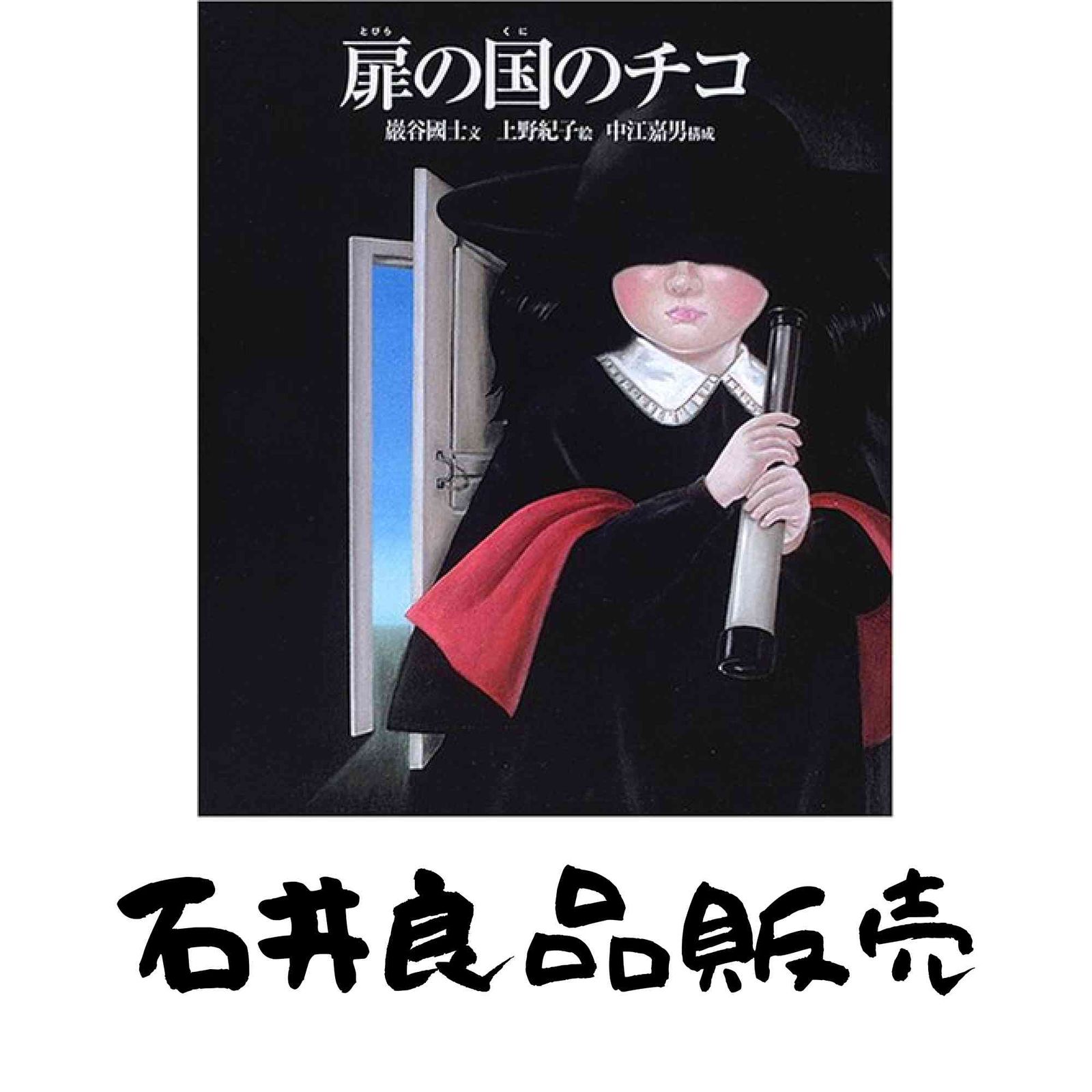 扉の国のチコ 巖谷 國士? 中江 嘉男; 上野 紀子 - メルカリ