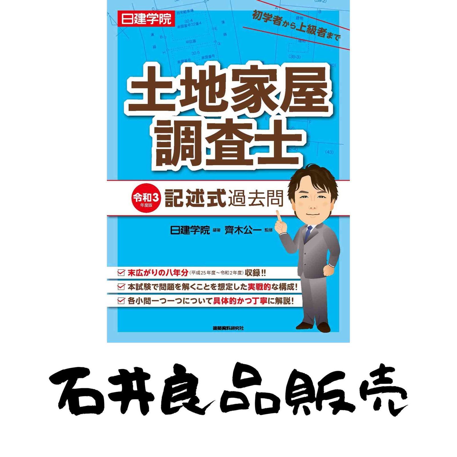 土地家屋調査士 記述式過去問 令和3年度版 日建学院; 齊木公一 - メルカリ
