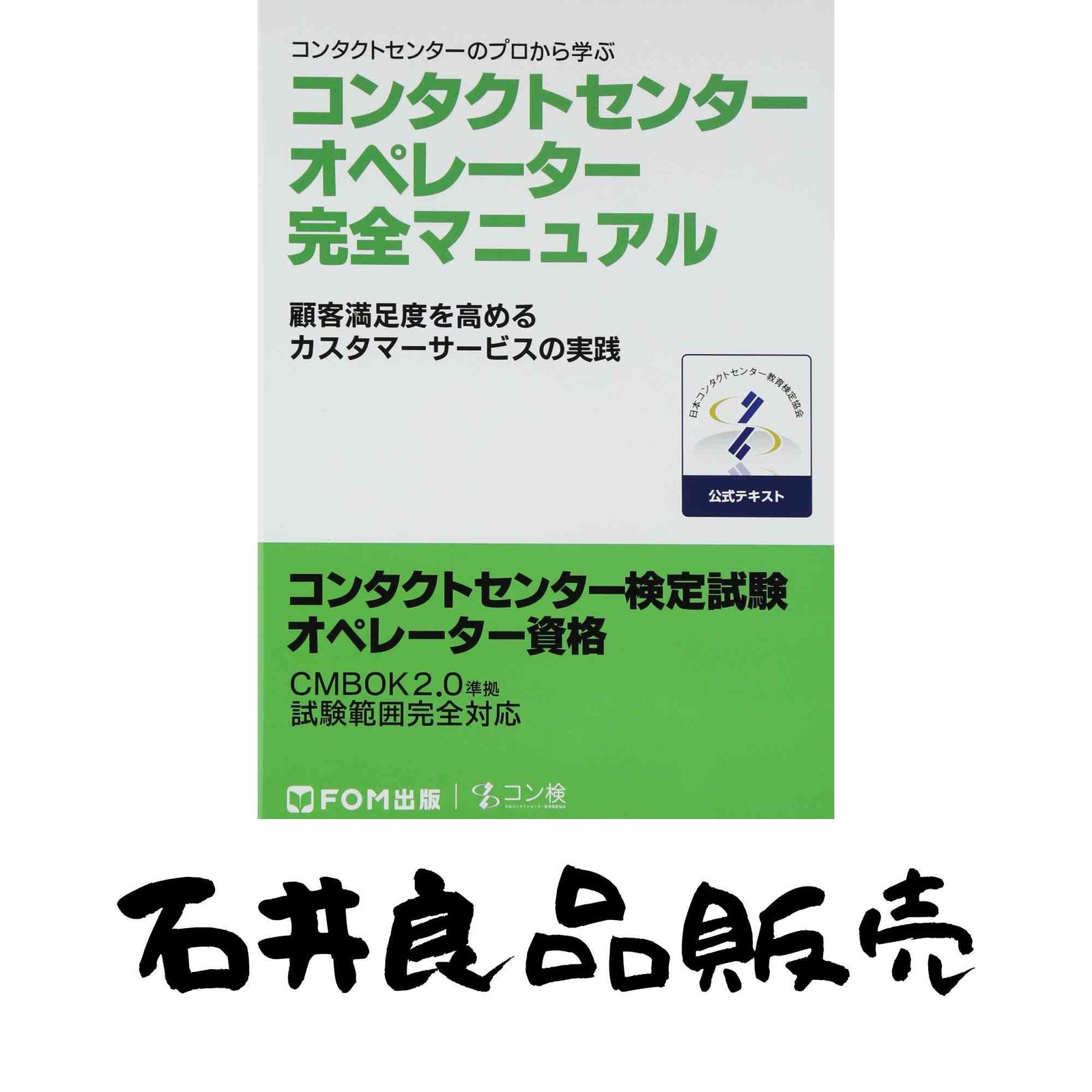 コンタクトセンター オペレーター 完全マニュアル コンタクトセンター検定試験 公式テキスト オペレーター資格 CMBOK2.0準拠 試…