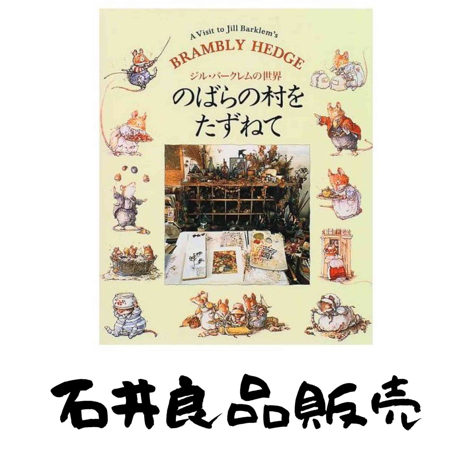 のばらの村をたずねて ジル・バークレムの世界 1997年9月15日 初版本