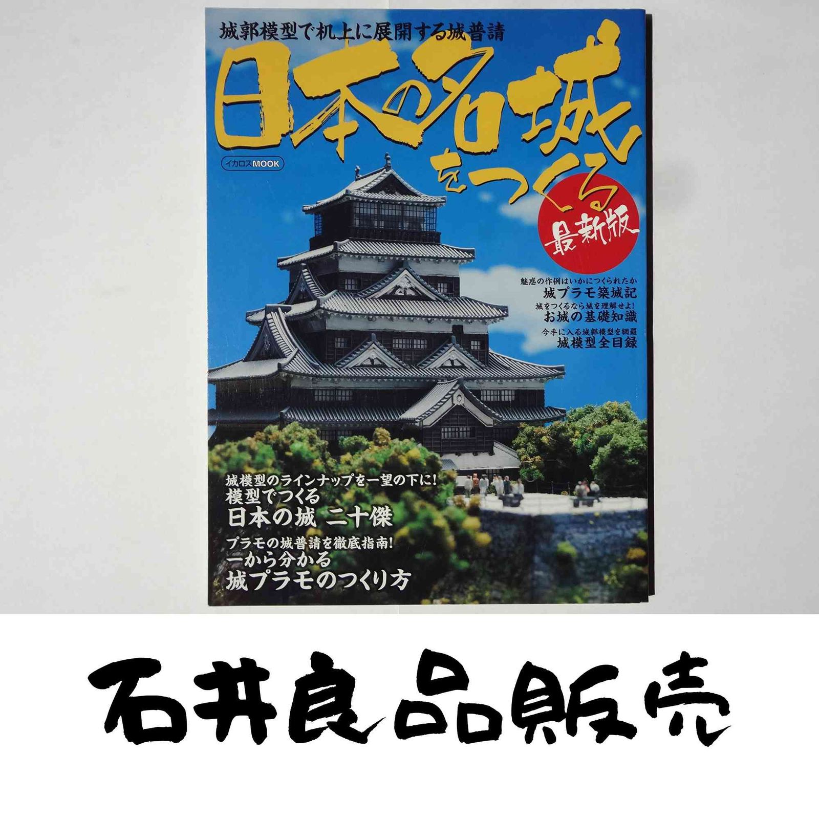 日本の名城をつくる 最新版 (イカロス・ムック) [ムック] - メルカリ