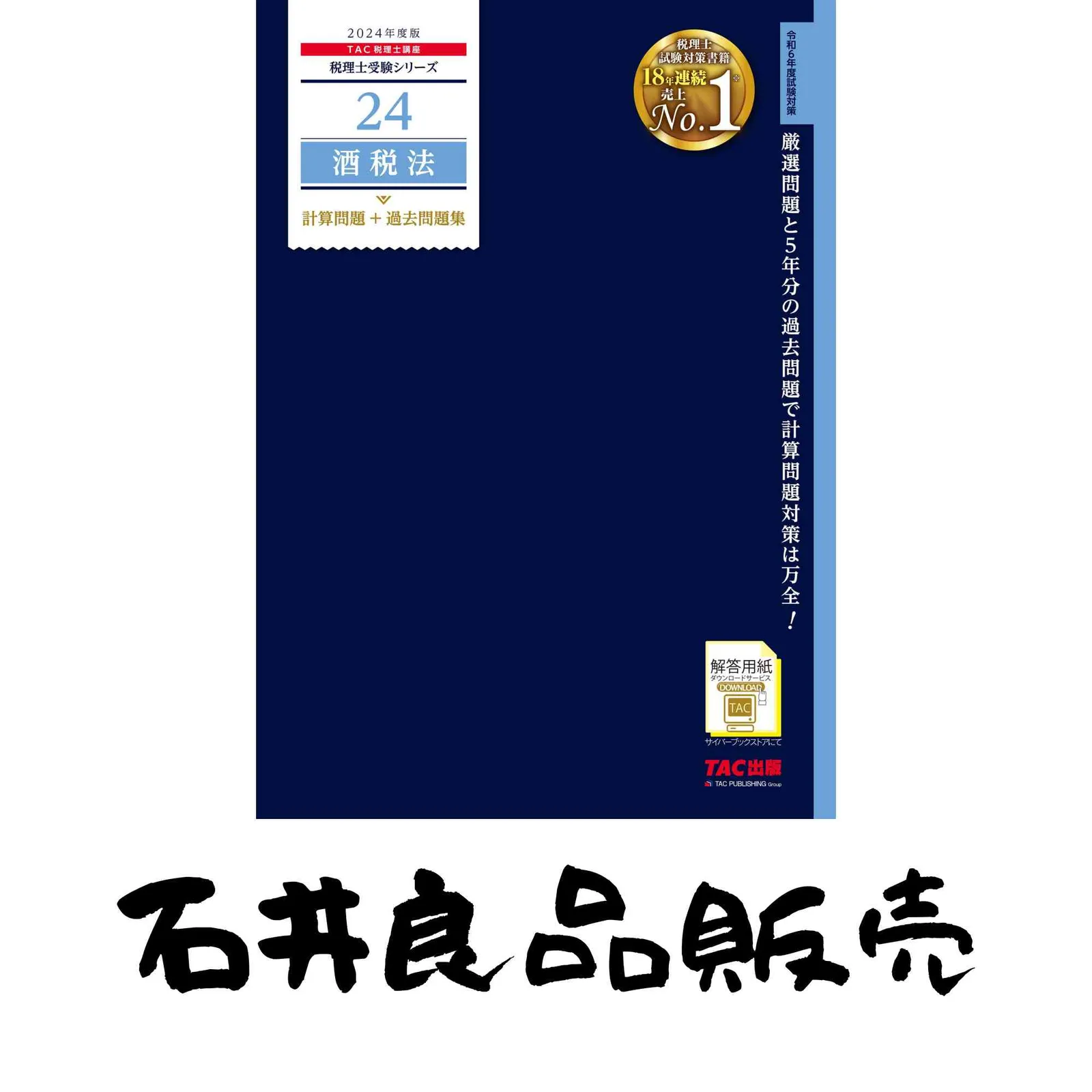 2026年最新】酒税法 TACの人気アイテム - メルカリ