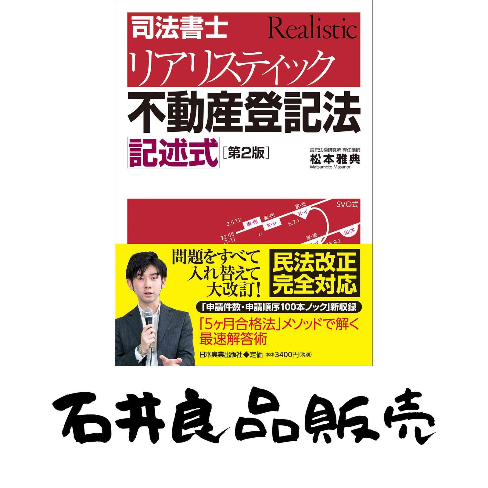 第2版]司法書士 リアリスティック不動産登記法 記述式 松本 雅典
