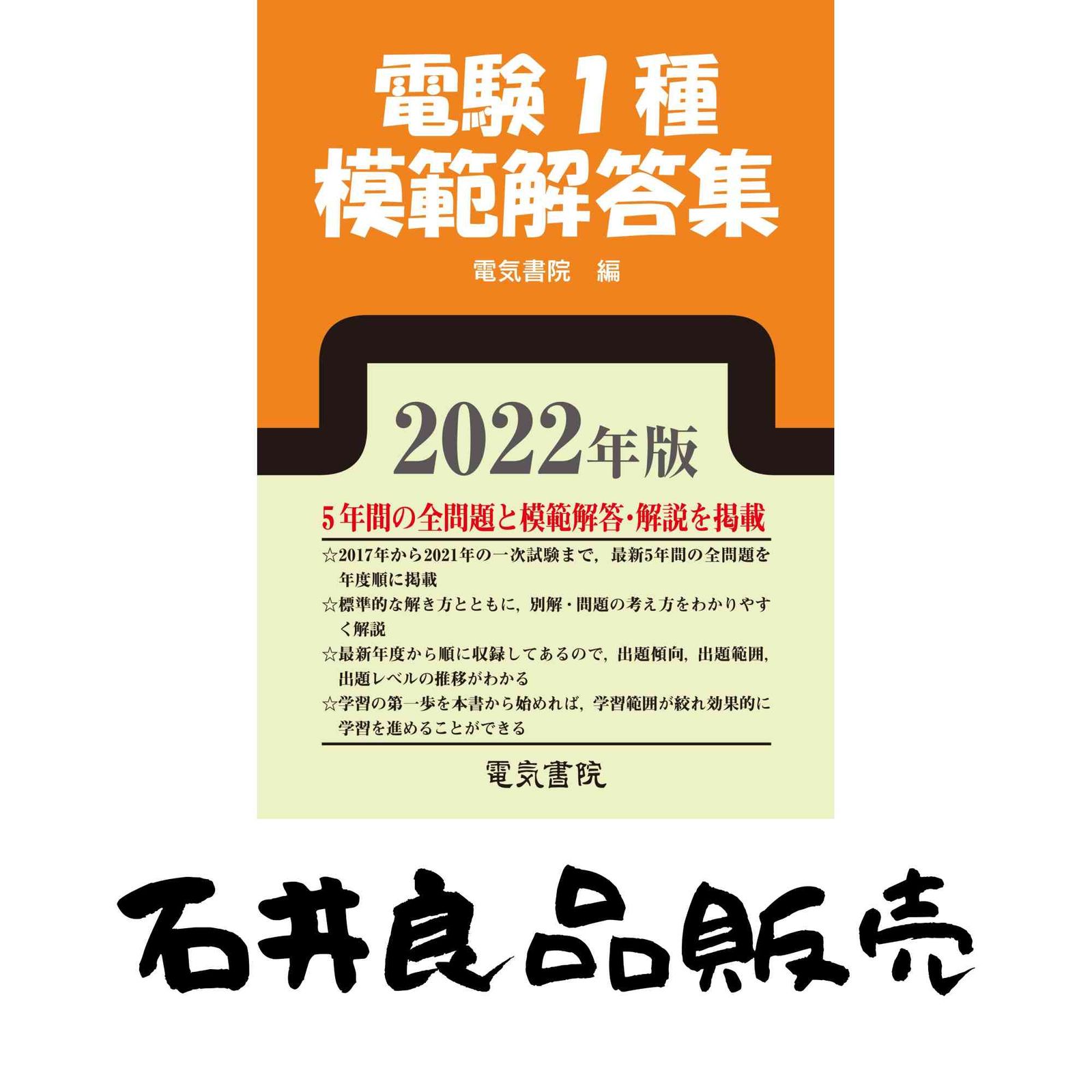 2022年版 電験1種模範解答集 [単行本（ソフトカバー）] 電気書院