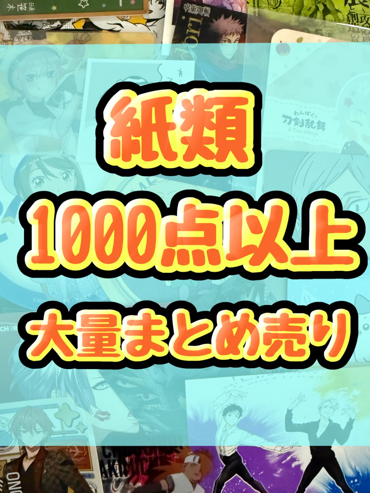 紙類 アニメ ゲーム まとめ売り 大量 コースター ポストカード カード