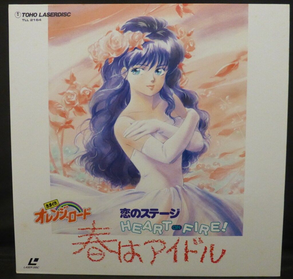 アニメLD きまぐれオレンジロード 恋のステージ HEART ON FIRE 春は
