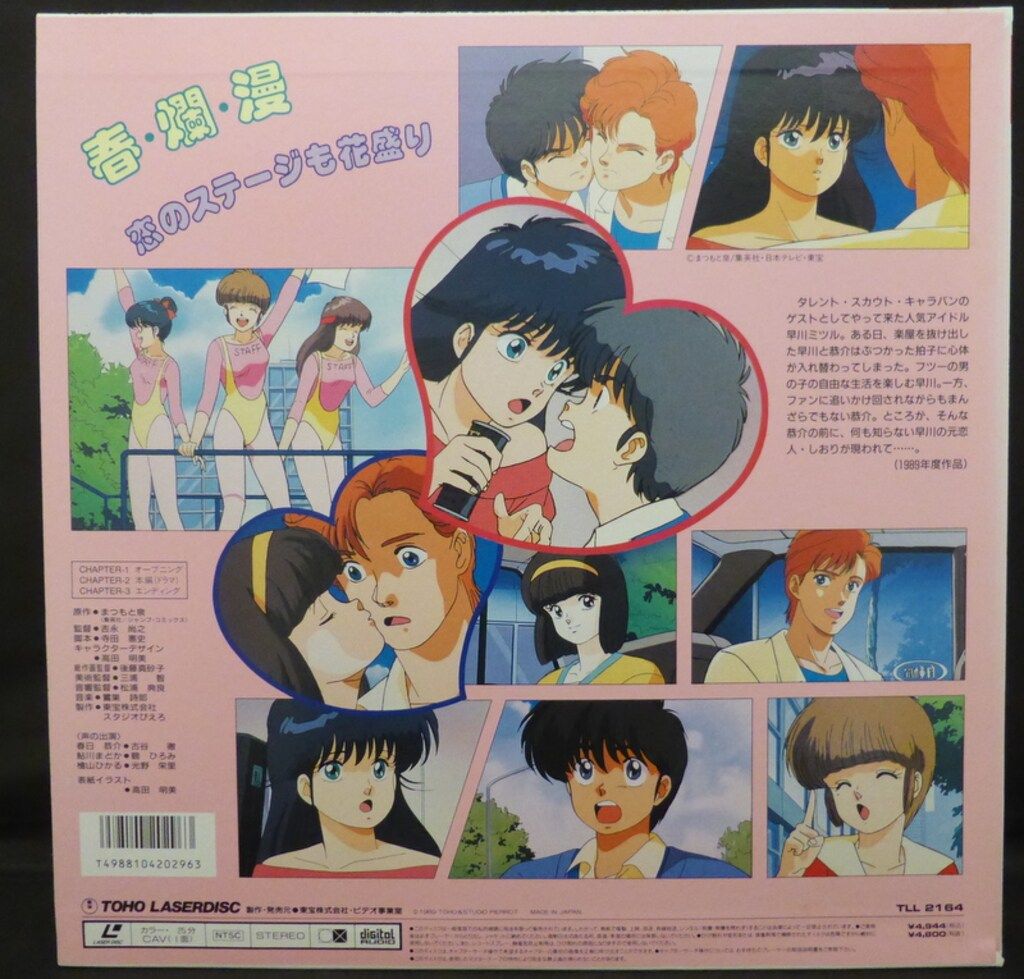 アニメLD きまぐれオレンジロード 恋のステージ HEART ON FIRE 春は