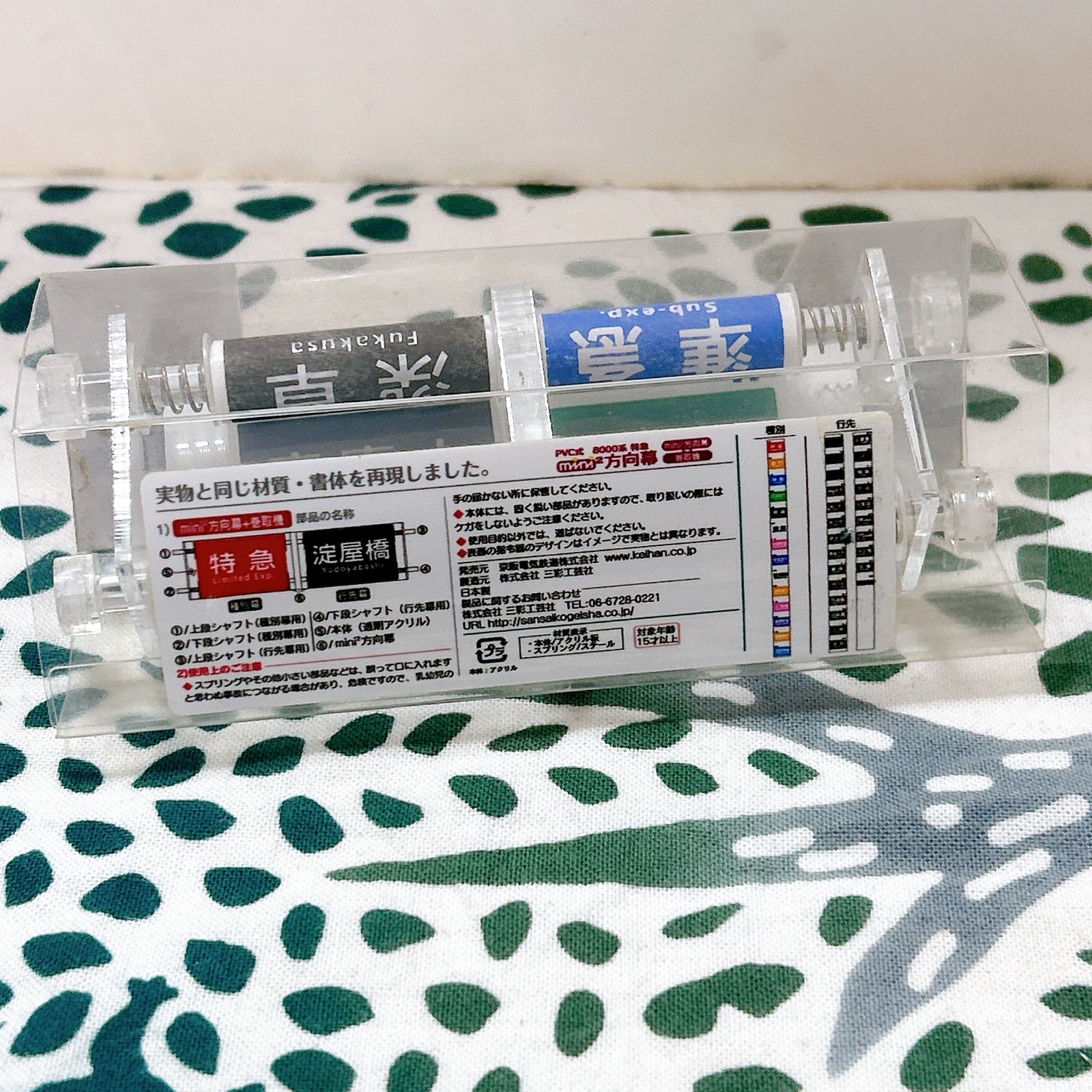 京阪電車 8000系車両 25周年 ミニ方向幕 巻取り式 旧幕