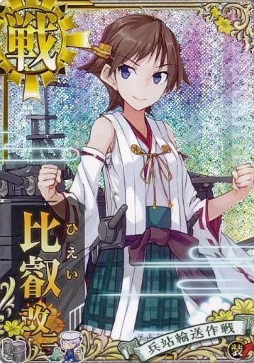 中古】艦これアーケード 比叡改二(ホロ)(装甲↑)【兵站輸送作戦