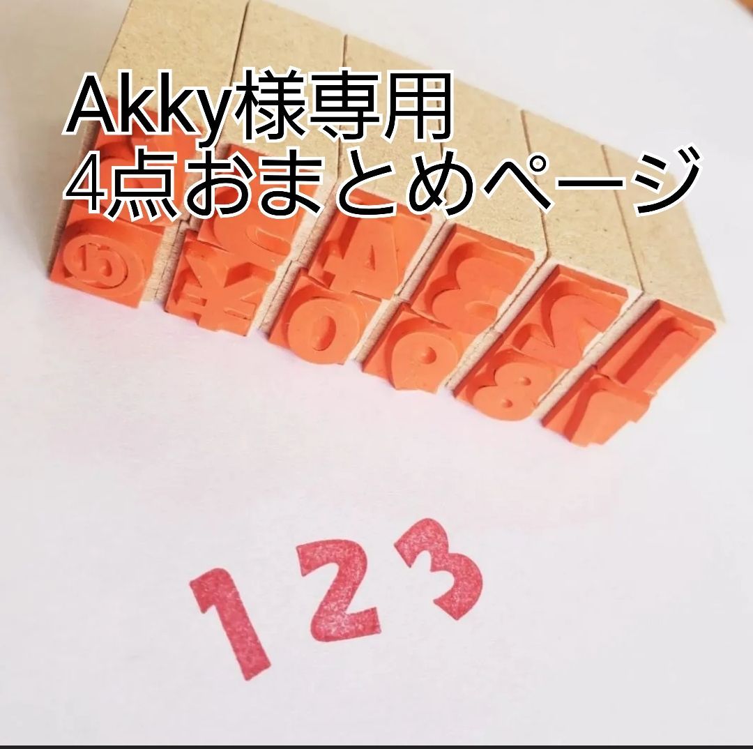 アッキー様専用ページ 【公式通販】 アッキ様専用☆