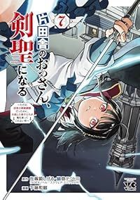片田舎のおっさん、剣聖になる メルカリ コミック全巻セット
