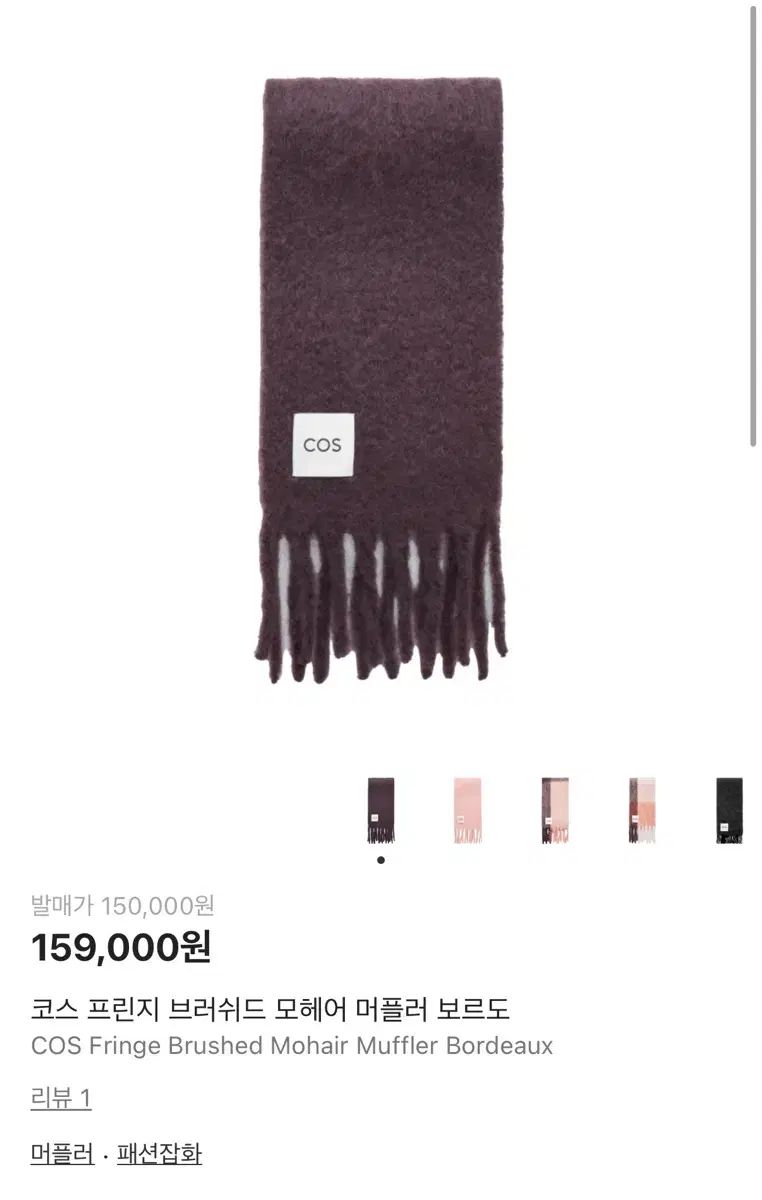 コス COS フリンジ ブラッシュド モヘア マフラー ボルドー - メルカリ