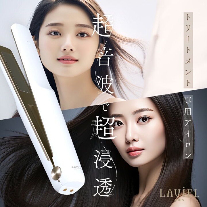 特価【28/29日限定出品】LAVIEL plus ラヴィエル 超音波トリートメント