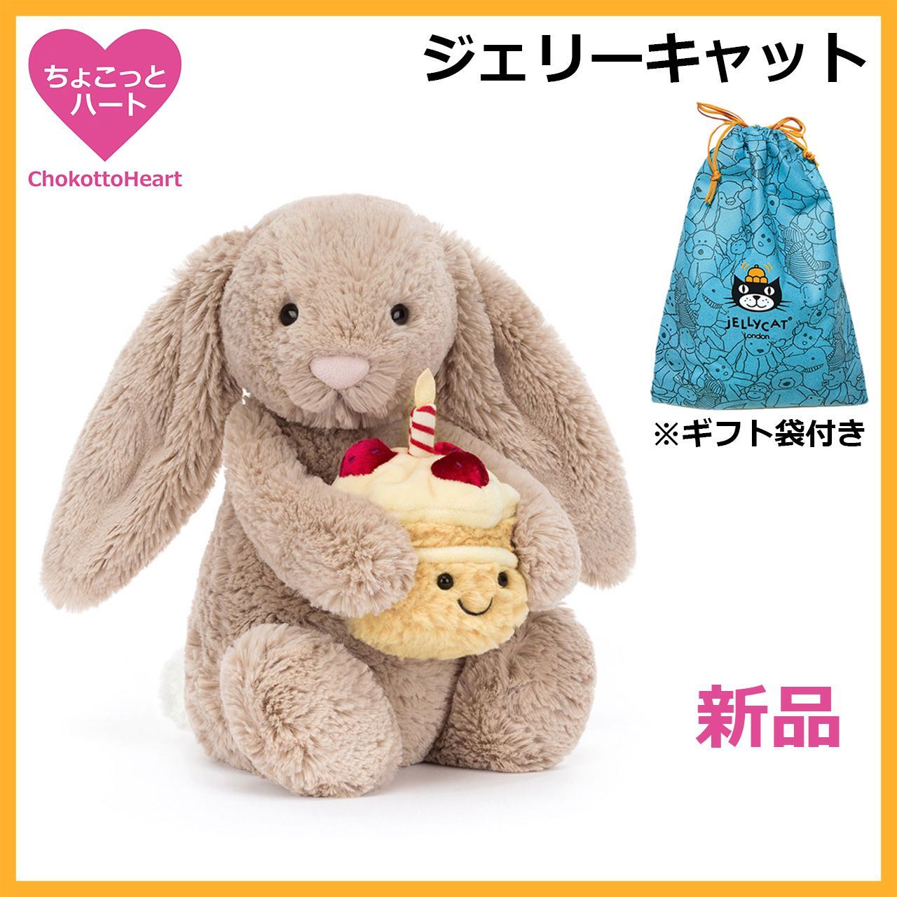新品 ジェリーキャット バシュフルベージュバニー 誕生日ケーキ