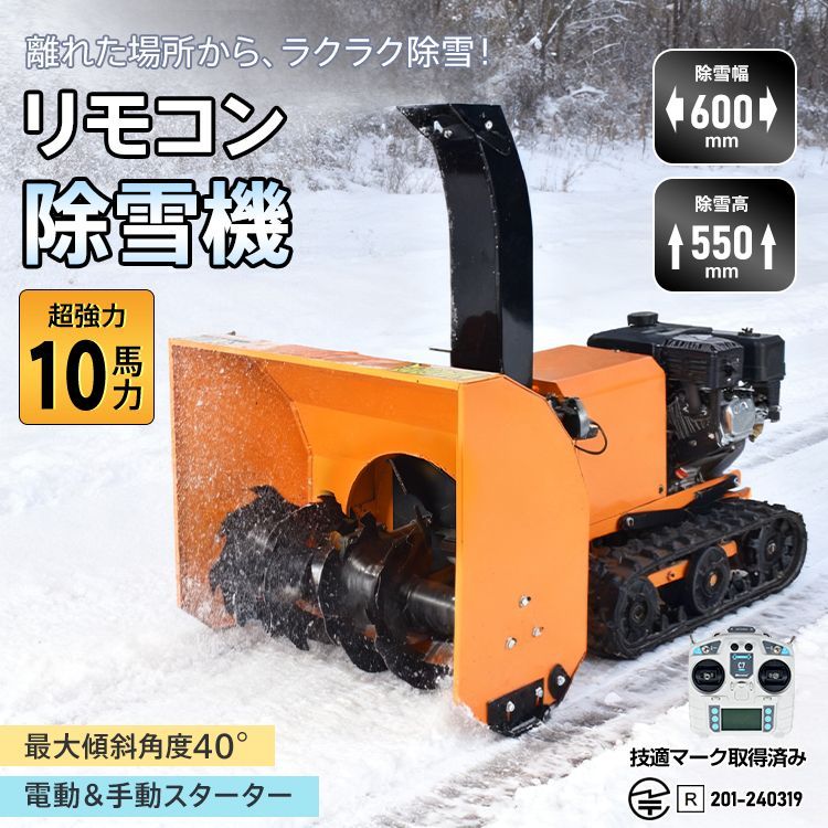 リモコン除雪機 ラジコン エンジン 除雪機 除雪 10馬力 強力 ハイパワー