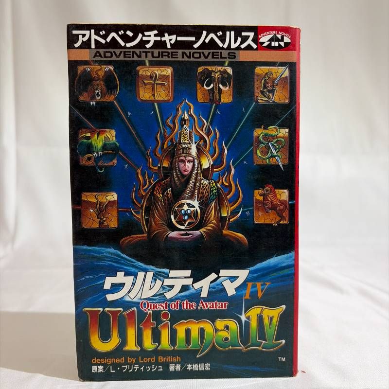 B586 ボードゲーム アドベンチャーノベルス ウルティマIVウルティマ 4