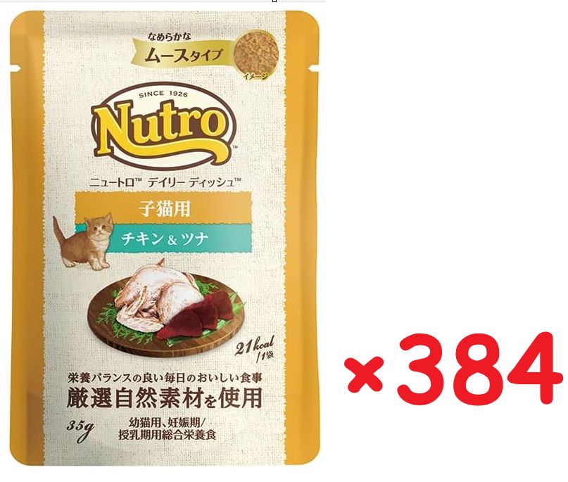 384袋セット Nutro デイリーディッシュ 子猫 チキン＆ツナ 安心の箱詰め発送