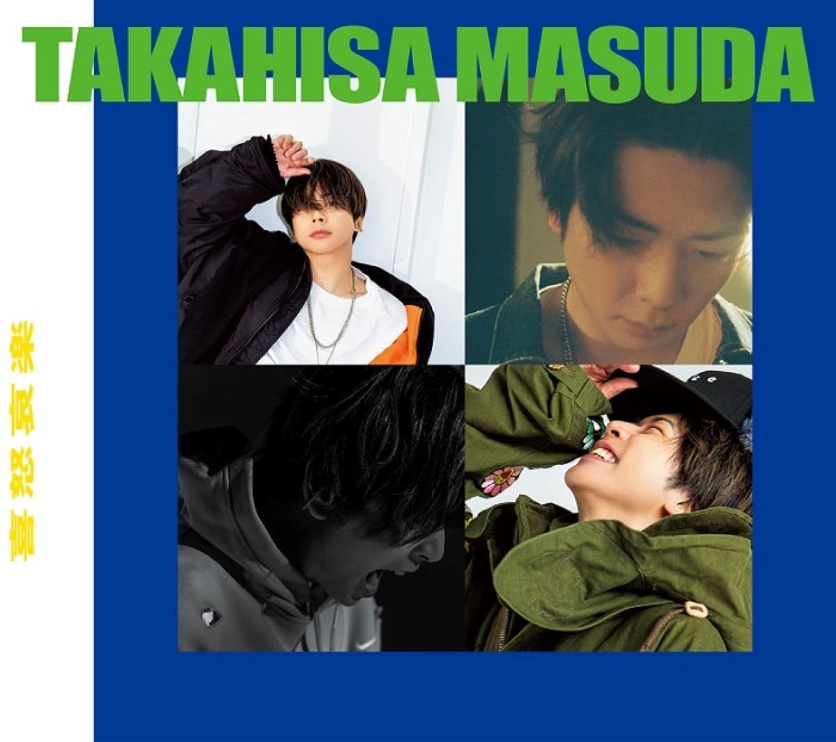 喜怒哀楽 (初回生産限定盤A) (CD+Blu-ray) - 増田貴久 (特典なし)(中古