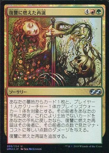 中古】マジックザギャザリング 209/254[U]：【FOIL】復讐に燃えた再誕