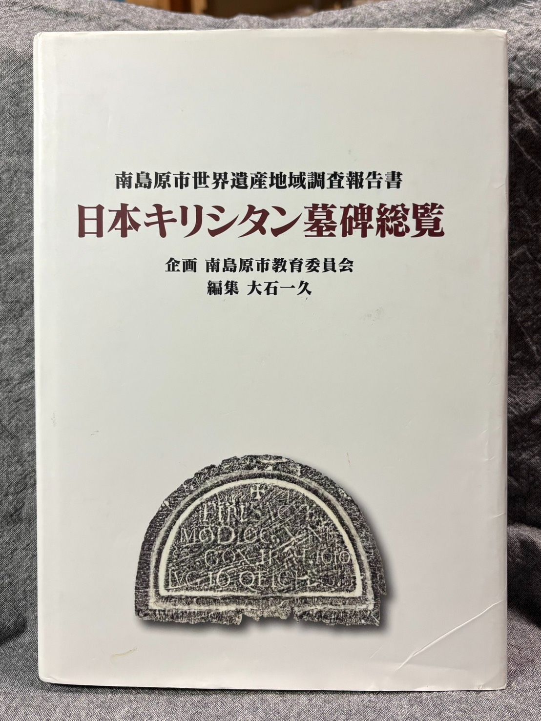 日本キリシタン墓碑総覧 南島原市世界遺産地域調査報告書