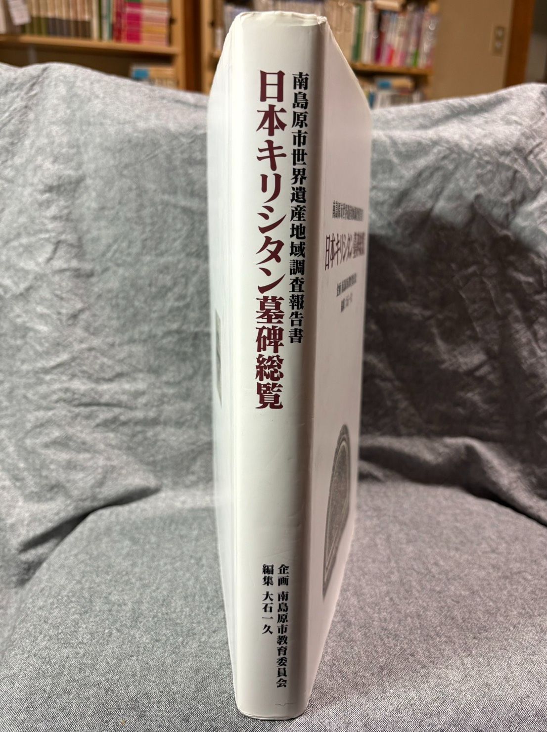 日本キリシタン墓碑総覧 南島原市世界遺産地域調査報告書