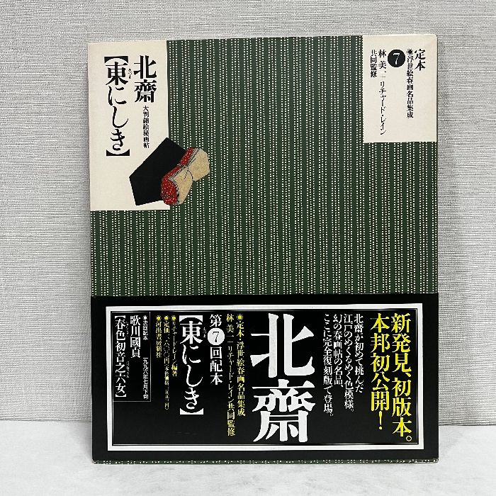 定本 浮世絵春画名品集成7 葛飾北斎 東にしき 大判錦絵秘画帖 林美一
