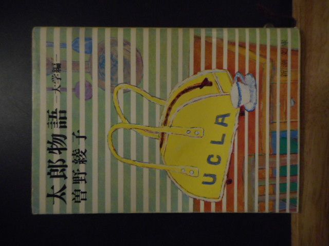 古本］太郎物語 大学編 新潮文庫＊曽野綾子＊新潮社 #画文堂1126