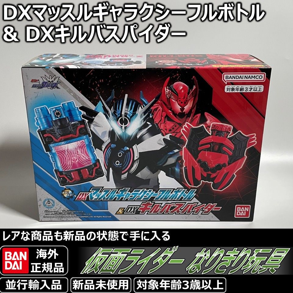 仮面ライダービルド DXマッスルギャラクシーフルボトル - DXキルバスパイダー