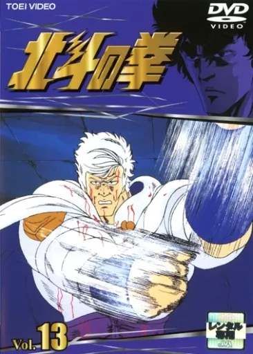 北斗の拳シリーズ ◇北斗の拳 Vol.13 [レンタル落ち] /DRZS7543 - メルカリ