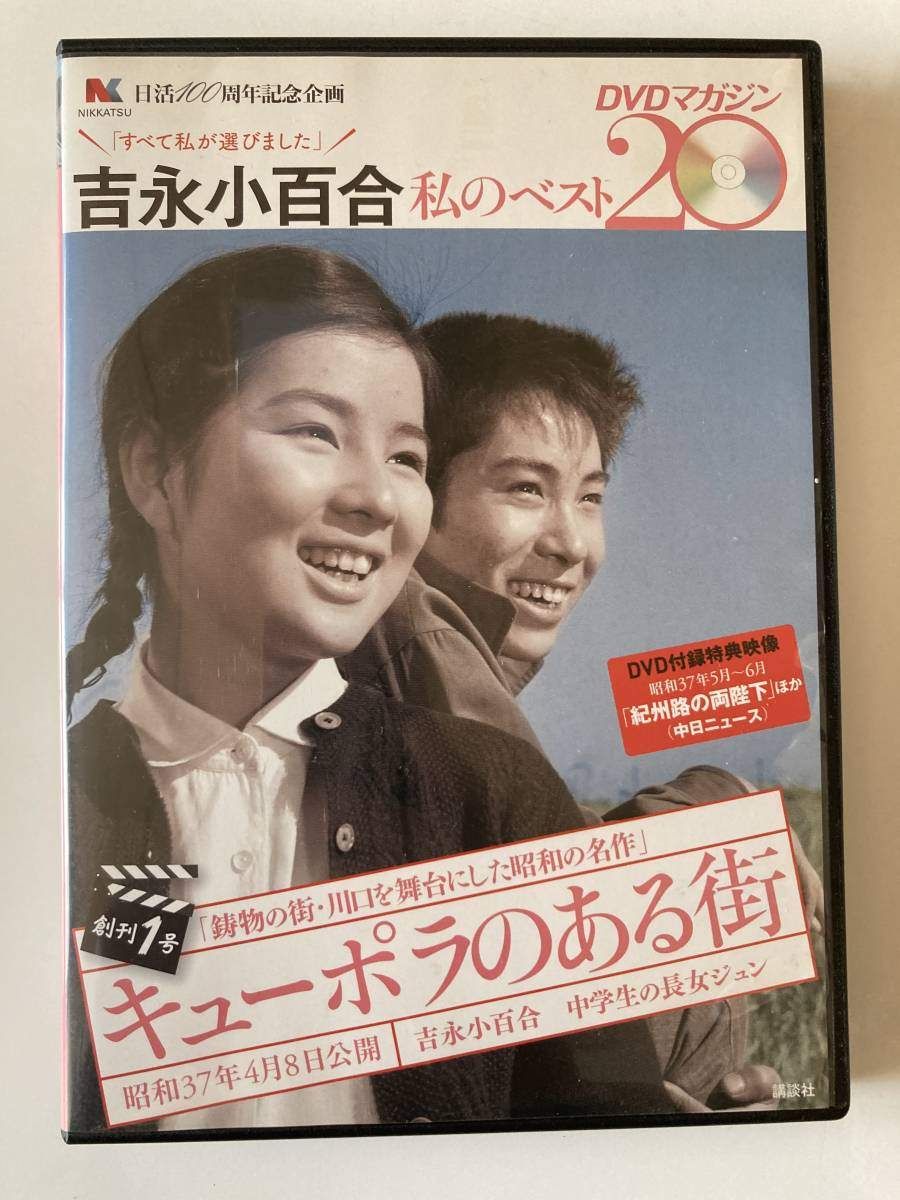 ◇キューポラのある街(DVDのみ) 吉永小百合 私のベスト20DVDマガジン