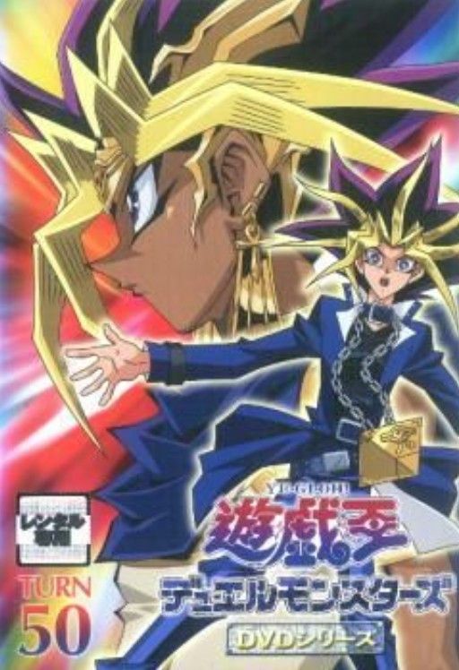 「遊戯王 デュエルモンスターズ」DVDシリーズ　TURN50 ◇遊戯王デュエルモンスターズ TURN50[レンタル落ち]/PCBX70498 - メルカリ