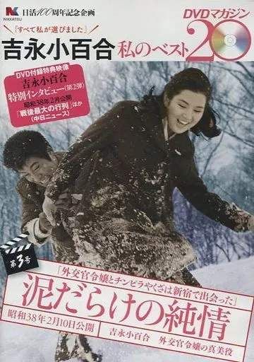 ◇吉永小百合 私のベスト20DVDマガジン 第3号 泥だらけの純情(DVDのみ