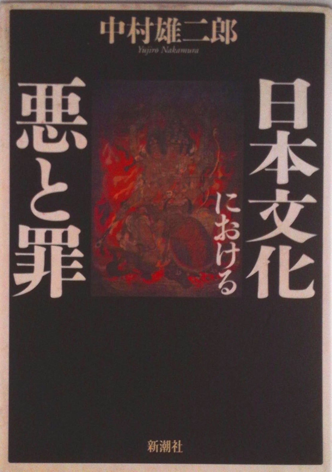 日本文化における悪と罪/新潮社/中村雄二郎（単行本） - メルカリ