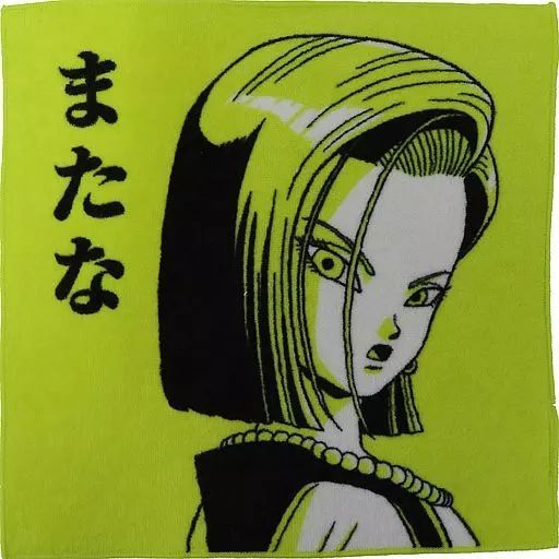 ドラゴンボール18号バスタオル 人造人間18号 バスタオル