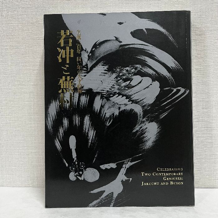 生誕二百年 同い年の天才絵師 若冲と蕪村 2015年 図録 - メルカリ