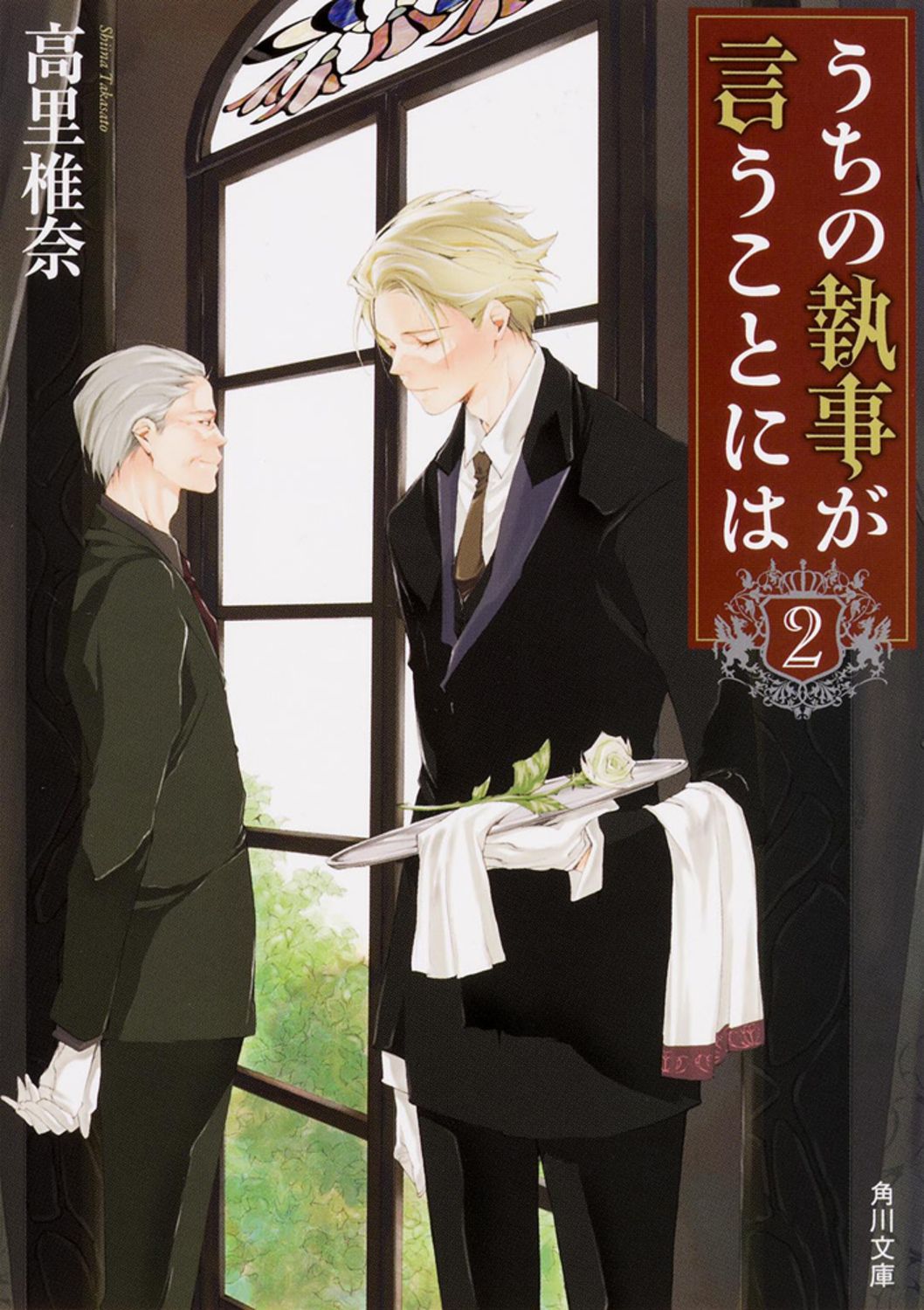 うちの執事が言うことには 2/KADOKAWA/高里椎奈（文庫