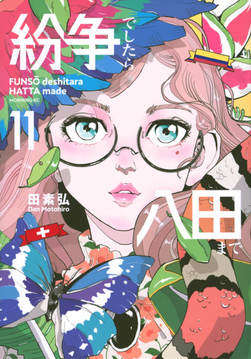 紛争でしたら八田まで 11/講談社/田素弘（コミック） - メルカリ