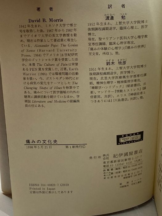 痛みの文化史 紀伊國屋書店 デイヴィド・B. モリス