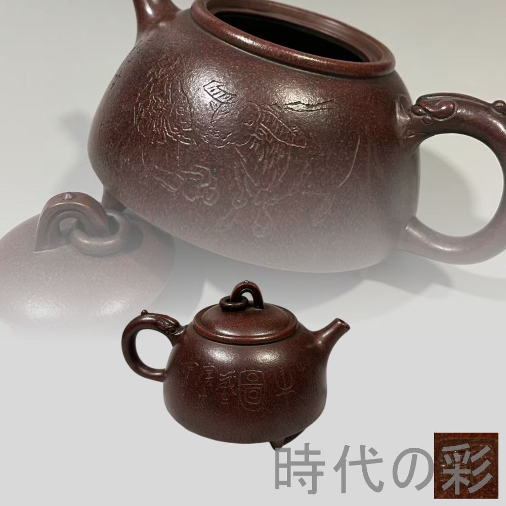 旧蔵 周桂珍 環龍三足壺 原鉱古銅泥 紫砂壺 名家作款 茶器 急須 手作り 宜興 朱泥 紫砂 中国茶器 煎茶道具 時代物 唐物 在銘 古美術 陶器 R07112504