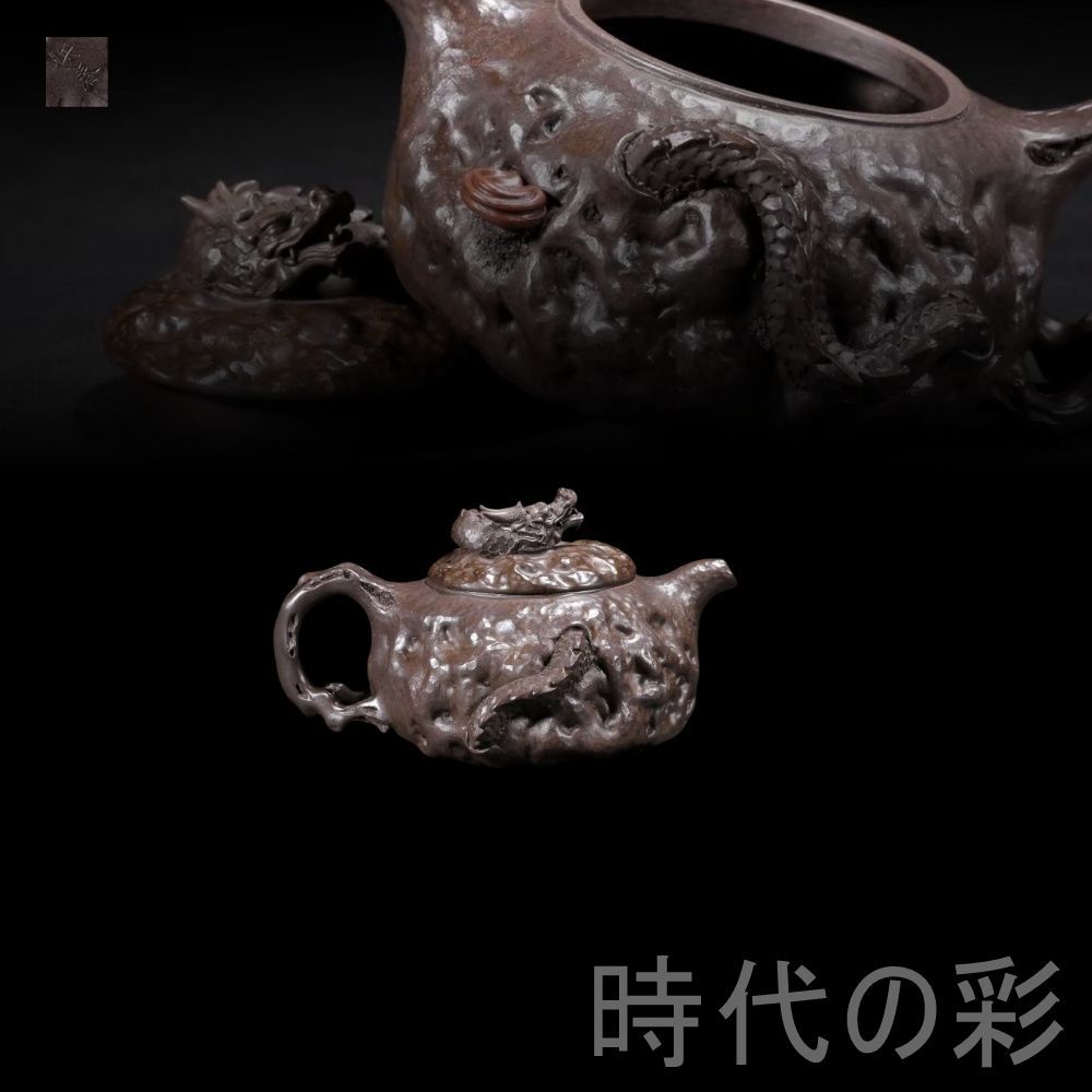 旧蔵 供春 飛龍在天壺 原鉱黒金剛 紫砂壺 名家作款 茶器 急須 手作り 宜興 朱泥 紫砂 中国茶器 煎茶道具 時代物 唐物 在銘 古美術 陶器